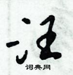 倪偉林寫的硬筆行書汪