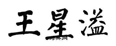翁闓運王星溢楷書個性簽名怎么寫