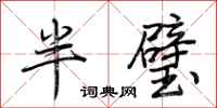 荊霄鵬半璧行書怎么寫