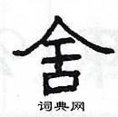 楊為國寫的硬筆隸書舍