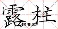 龐中華露柱楷書怎么寫