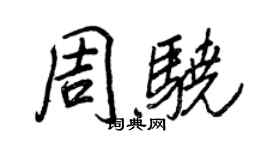 王正良周驍行書個性簽名怎么寫