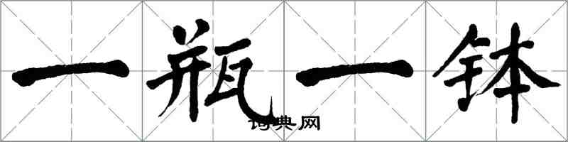 翁闓運一瓶一缽楷書怎么寫