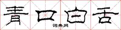 柯春海青口白舌隸書怎么寫