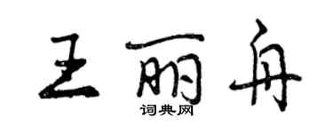 曾慶福王麗舟行書個性簽名怎么寫