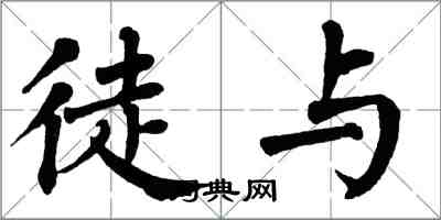 翁闓運徒與楷書怎么寫