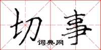 侯登峰切事楷書怎么寫