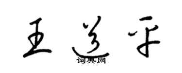 梁錦英王道平草書個性簽名怎么寫