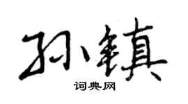 曾慶福孫鎮行書個性簽名怎么寫