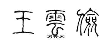 陳聲遠王雲儉篆書個性簽名怎么寫