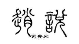 陳聲遠趙悅篆書個性簽名怎么寫