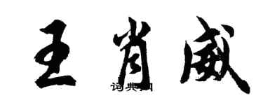 胡問遂王肖威行書個性簽名怎么寫