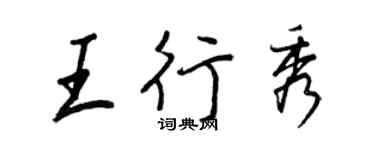 王正良王行秀行書個性簽名怎么寫