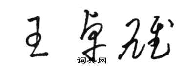 駱恆光王卓雄草書個性簽名怎么寫