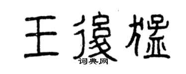 曾慶福王后猛篆書個性簽名怎么寫