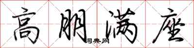 荊霄鵬高朋滿座行書怎么寫