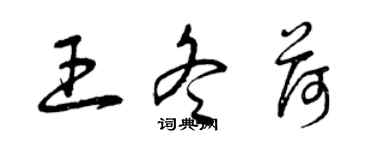 曾慶福王冬荷草書個性簽名怎么寫