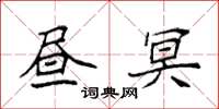 袁強晝冥楷書怎么寫