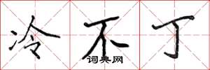 侯登峰冷不丁楷書怎么寫