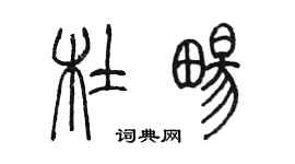 陳墨杜暢篆書個性簽名怎么寫