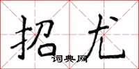 侯登峰招尤楷書怎么寫