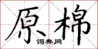丁謙原棉楷書怎么寫