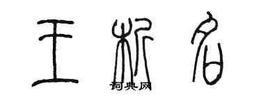 陳墨王析名篆書個性簽名怎么寫