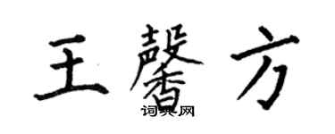 何伯昌王馨方楷書個性簽名怎么寫