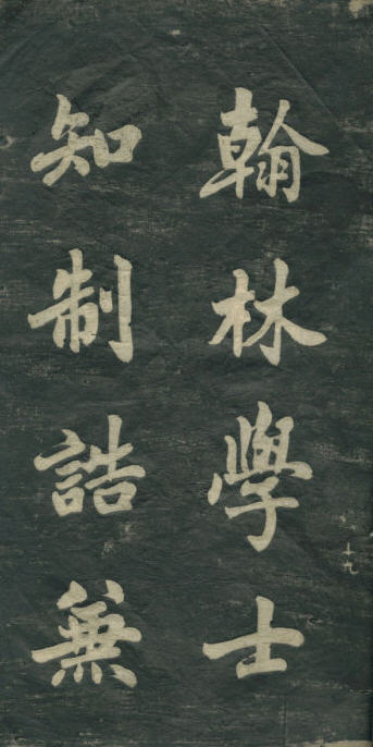 民初李海峰楷書《觀音殿記》