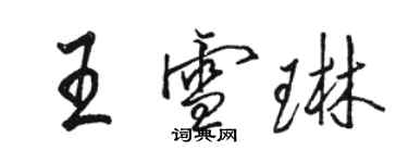 駱恆光王雪琳行書個性簽名怎么寫