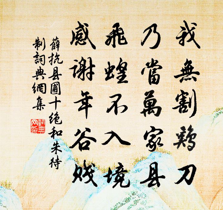 薛抗縣圃十絕和朱待制書法作品欣賞