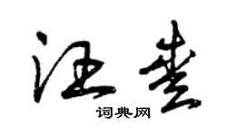 曾慶福汪愛草書個性簽名怎么寫