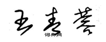 朱錫榮王青蓉草書個性簽名怎么寫