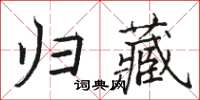 駱恆光歸藏楷書怎么寫