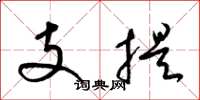 梁錦英支提草書怎么寫