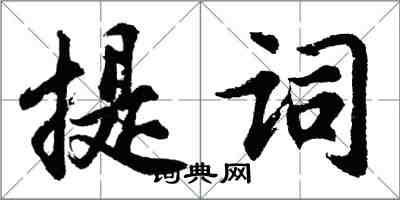 胡問遂提詞行書怎么寫