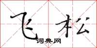 黃華生飛松楷書怎么寫