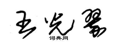 朱錫榮王光翠草書個性簽名怎么寫