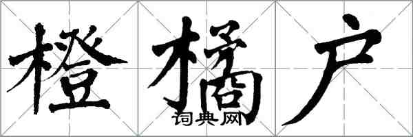 翁闓運橙橘戶楷書怎么寫