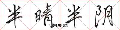 駱恆光半晴半陰行書怎么寫
