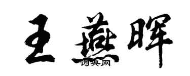 胡問遂王燕暉行書個性簽名怎么寫