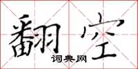 黃華生翻空楷書怎么寫