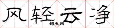 曾慶福風輕雲淨隸書怎么寫