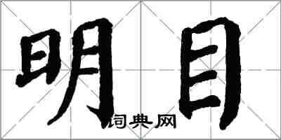 翁闓運明目楷書怎么寫