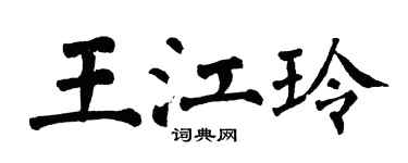 翁闓運王江玲楷書個性簽名怎么寫