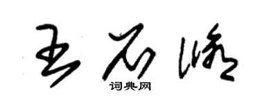 朱錫榮王石修草書個性簽名怎么寫