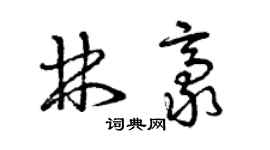 曾慶福林豪草書個性簽名怎么寫