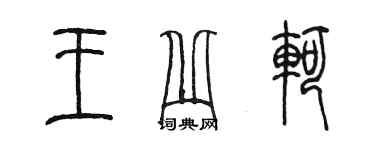 陳墨王丘軻篆書個性簽名怎么寫