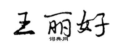 曾慶福王麗好行書個性簽名怎么寫