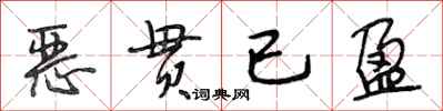段相林惡貫已盈行書怎么寫
